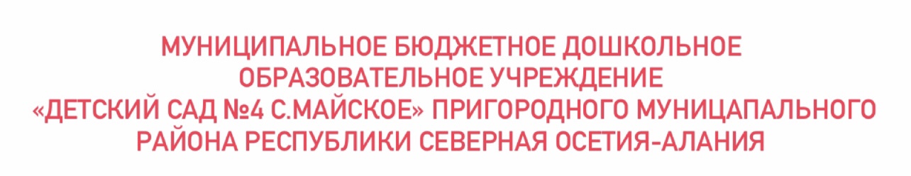 Детский сад №4, с. Майское